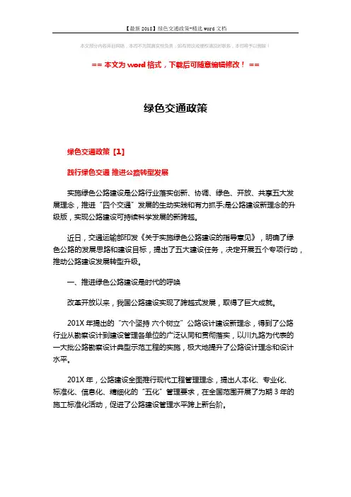 【最新2018】绿色交通政策-精选word文档 (11页)