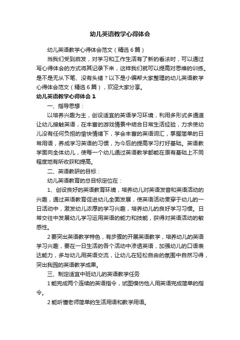 幼儿英语教学心得体会范文（精选6篇）