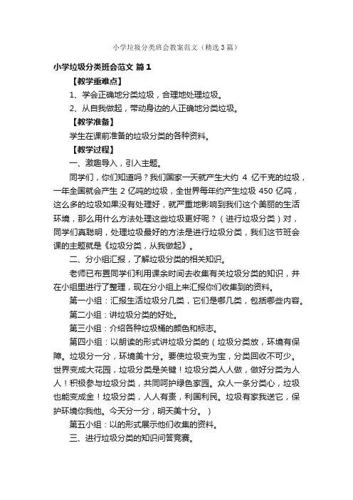 小学垃圾分类班会教案范文（精选3篇）