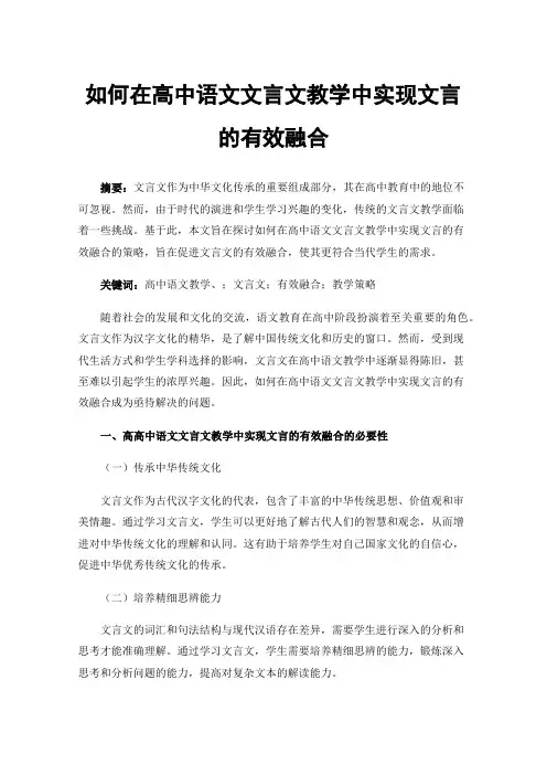 如何在高中语文文言文教学中实现文言的有效融合