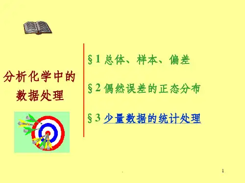分析化学中的数据处理