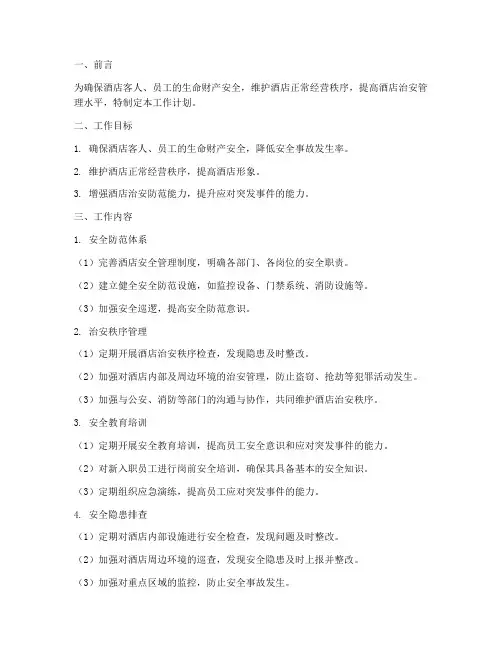酒店治安安全工作计划