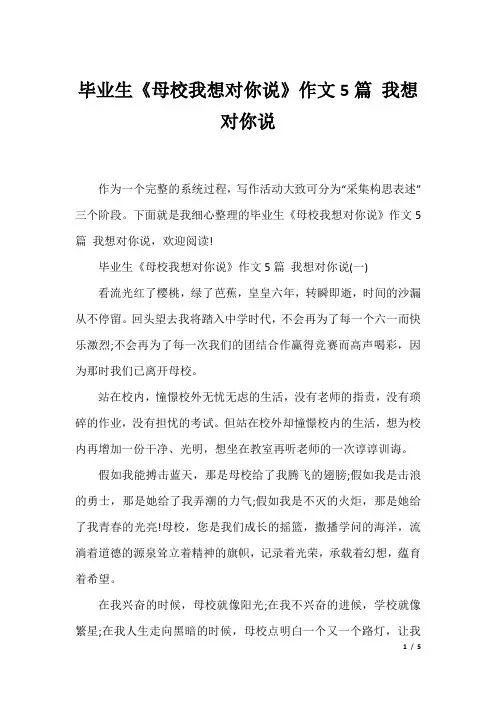毕业生《母校我想对你说》作文5篇 我想对你说