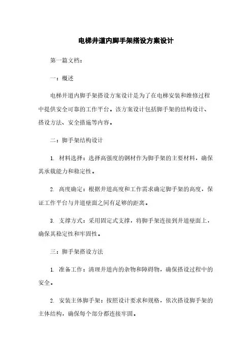 电梯井道内脚手架搭设方案设计