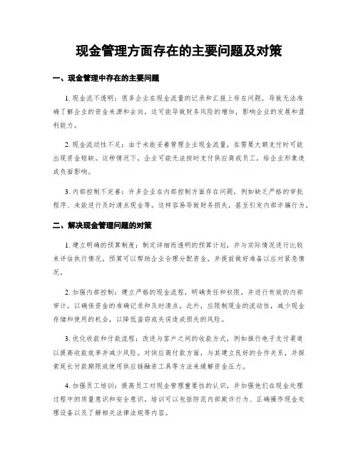 现金管理方面存在的主要问题及对策
