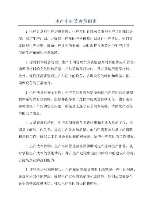 生产车间管理员职责