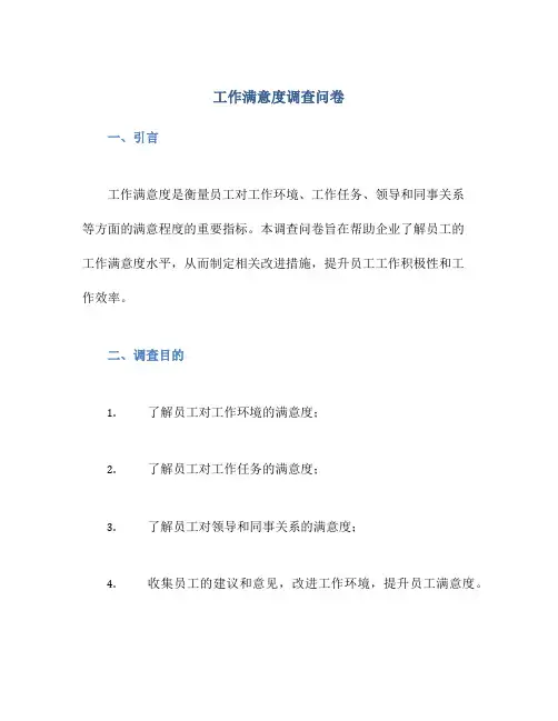 工作满意度调查问卷