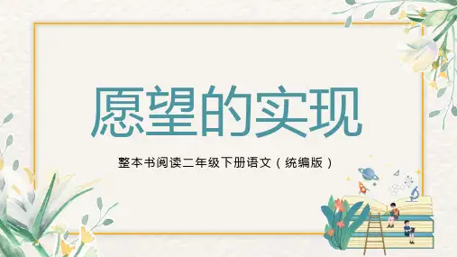 《愿望的实现》整本书阅读课件二年级下册语文(统编版)