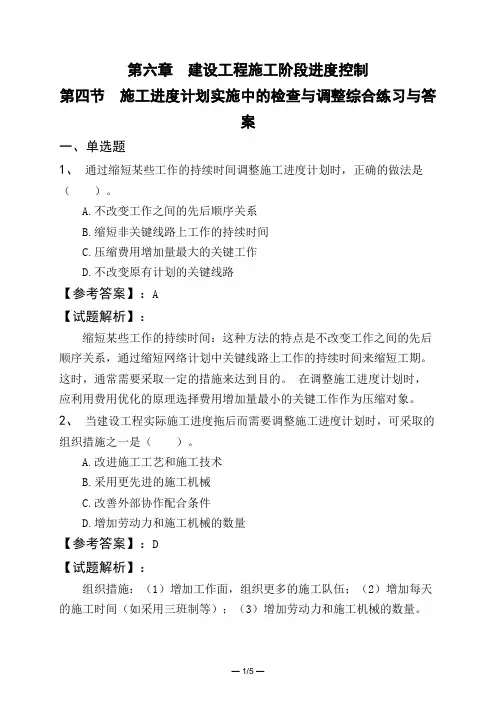 第六章 建设工程施工阶段进度控制第四节 施工进度计划实施中的检查与调整综合练习与答案