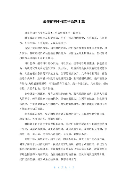 最美的初中作文半命题3篇