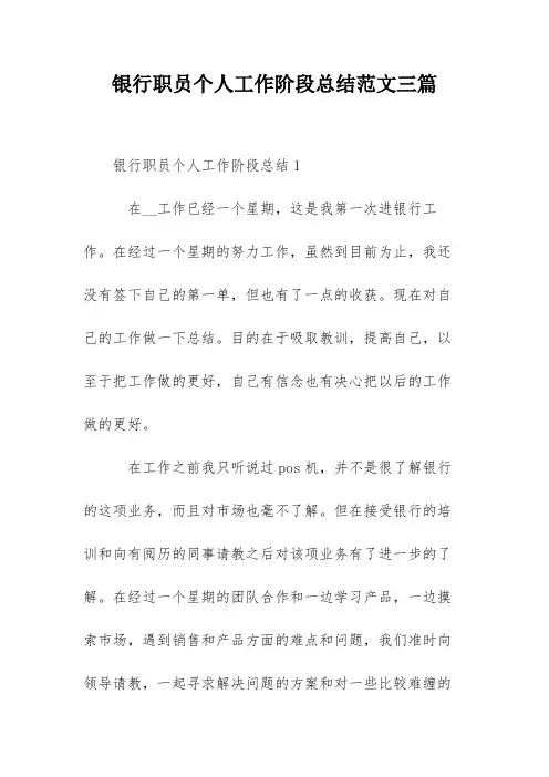 银行职员个人工作阶段总结范文三篇