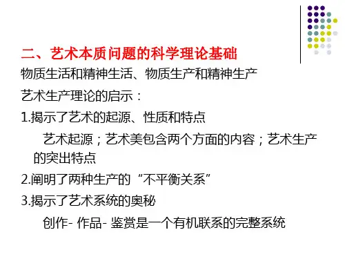 艺术的本质与特征ppt课件