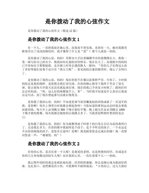 是你拨动了我的心弦作文