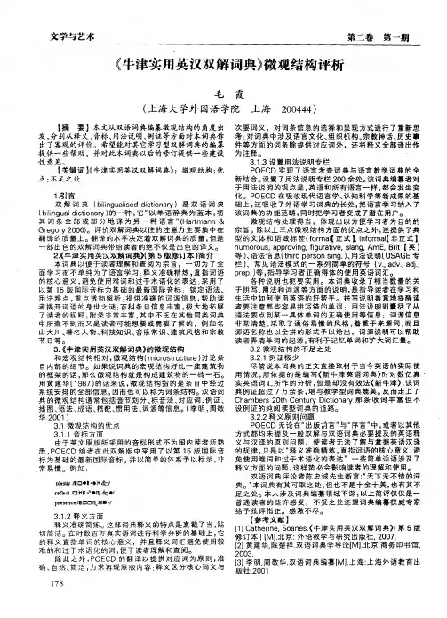 《牛津实用英汉双解词典》微观结构评析