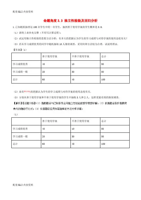 [配套K12]2018年高考数学 命题角度3.3 独立性检验及回归分析大题狂练 文