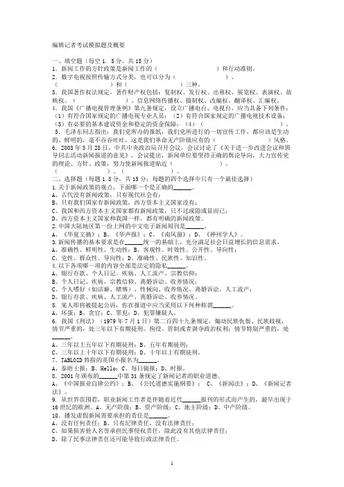 编辑记者考试模拟题及概要