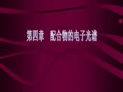 高中化学竞赛 中级无机化学  第四章 配位场理论和配合物的电子光谱