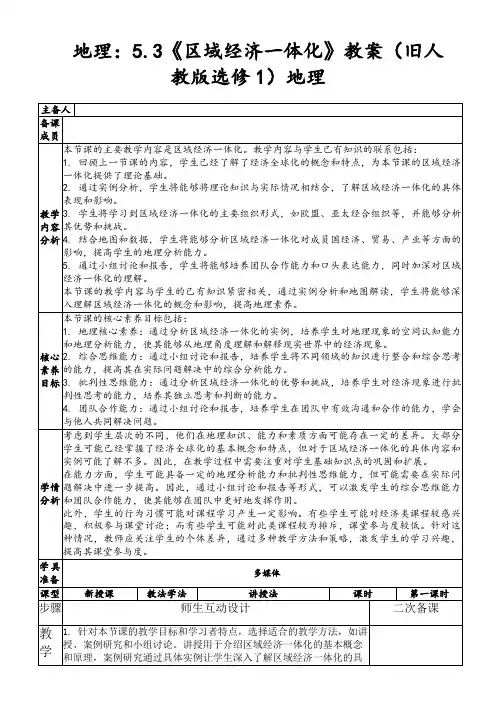 地理：5.3《区域经济一体化》教案(旧人教版选修1)地理