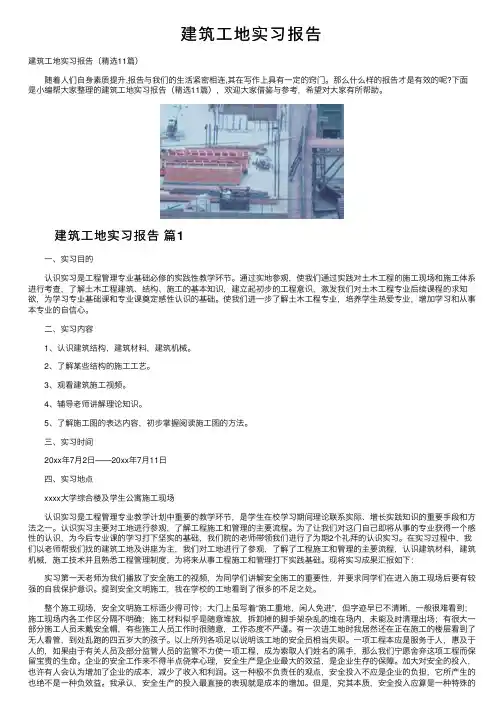 建筑工地实习报告