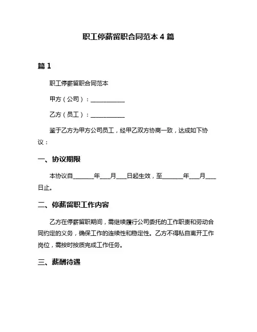 职工停薪留职合同范本4篇