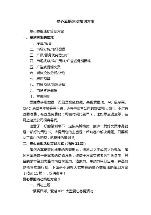 爱心募捐活动策划方案（精选11篇）