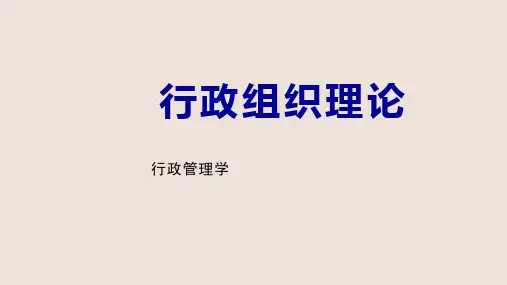 行政组织理论第六章课件