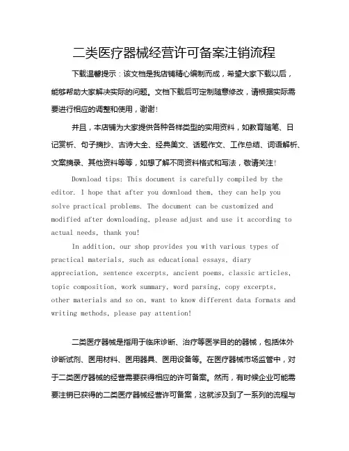 二类医疗器械经营许可备案注销流程