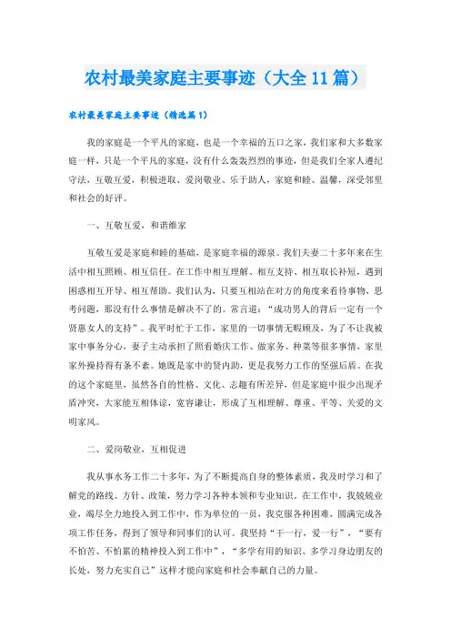 农村最美家庭主要事迹(大全11篇).doc