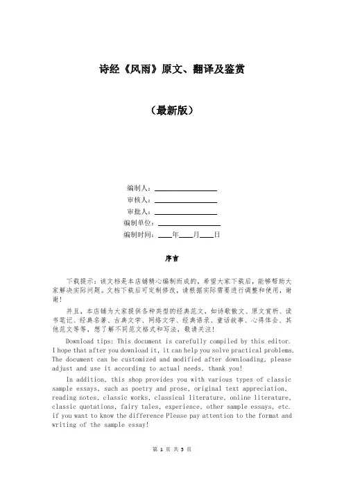 诗经《风雨》原文、翻译及鉴赏