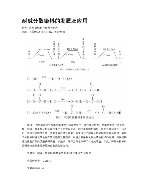 耐碱分散染料的发展及应用
