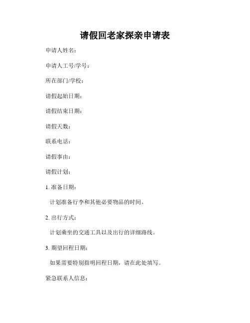 请假回老家探亲申请表