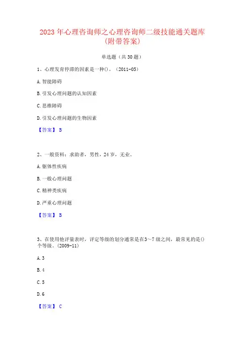 2023年心理咨询师之心理咨询师二级技能题库(附答案)