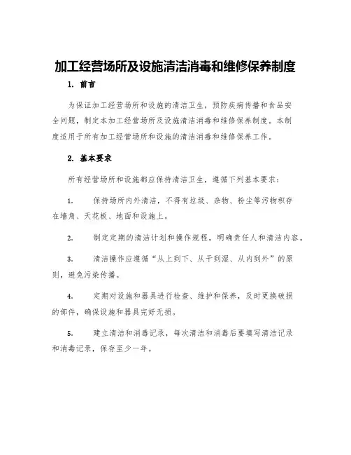 加工经营场所及设施清洁消毒和维修保养制度