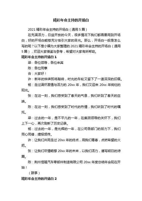 2021精彩年会主持的开场白（通用5篇）