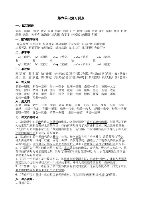 部编版六年级语文第六单元复习要点