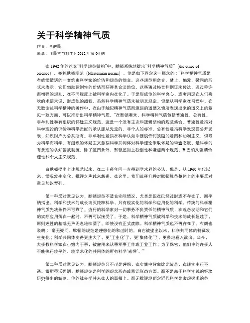 关于科学精神气质