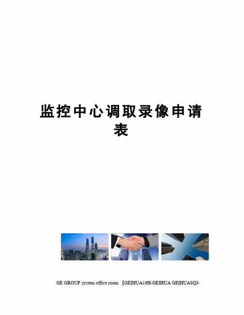 监控中心调取录像申请表
