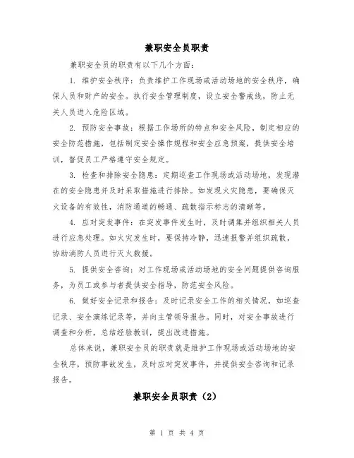 兼职安全员职责(3篇)