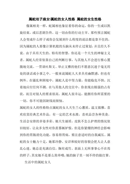 新整理 属蛇双子座女-属蛇的女人性格 属蛇的女生性格开场 演讲 讲话 致辞 发言稿