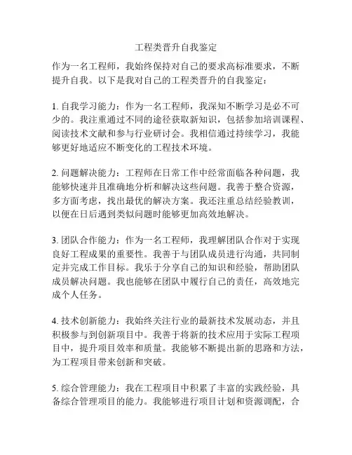 工程类晋升自我鉴定