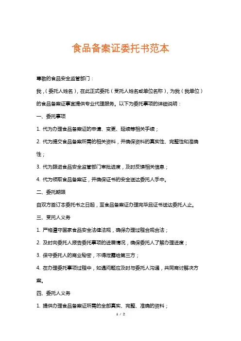 食品备案证委托书范本