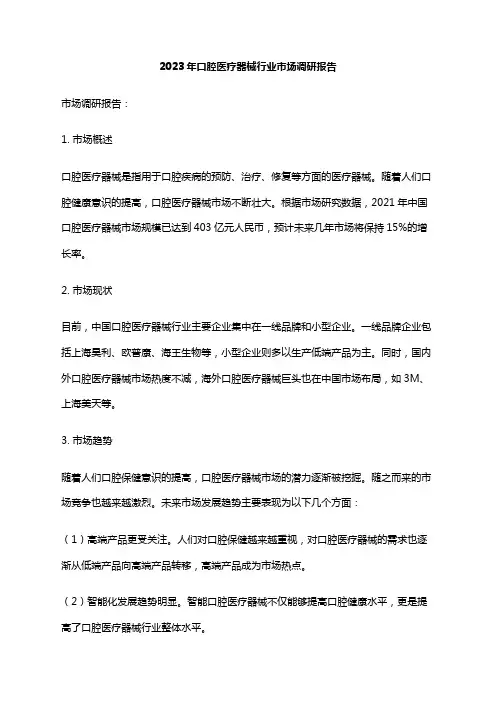 2023年口腔医疗器械行业市场调研报告