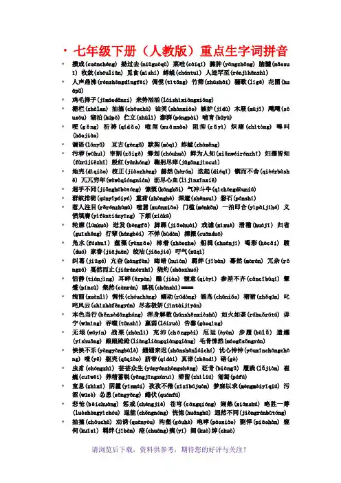 七年级下册语文重点生字词拼音