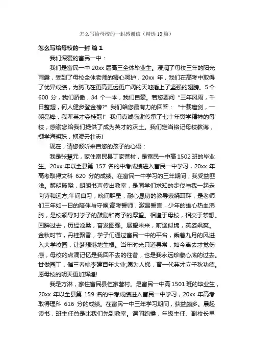 怎么写给母校的一封感谢信（精选13篇）