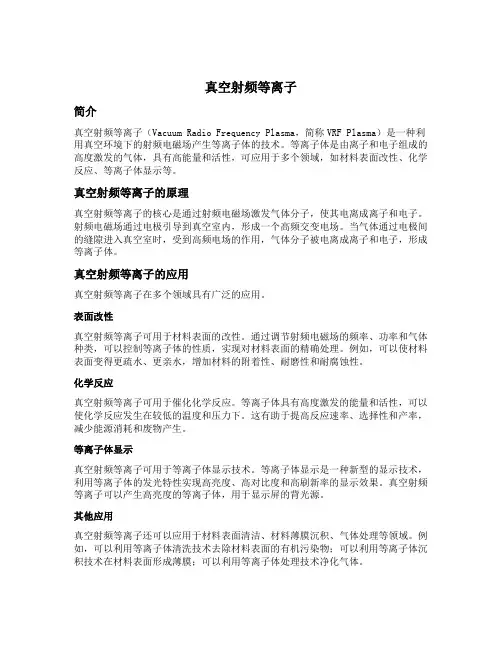 真空射频等离子
