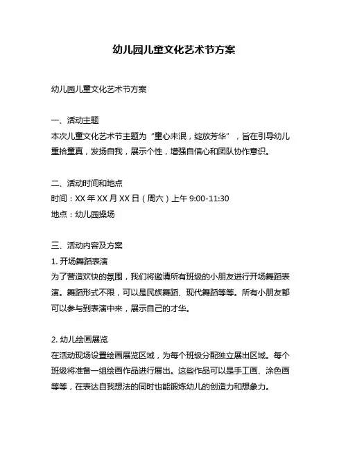 幼儿园儿童文化艺术节方案