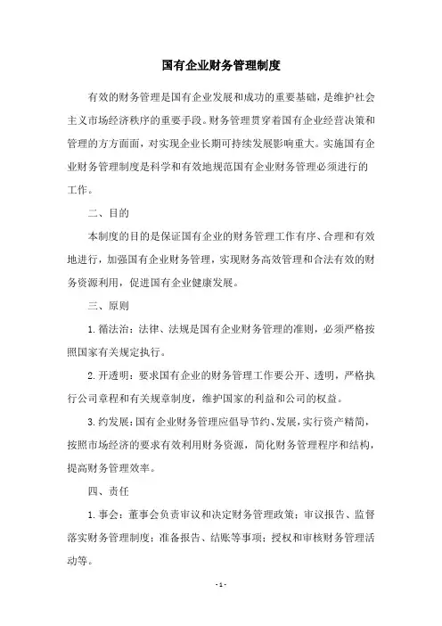 国有企业财务管理制度