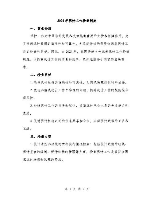 2024年统计工作检查制度(2篇)