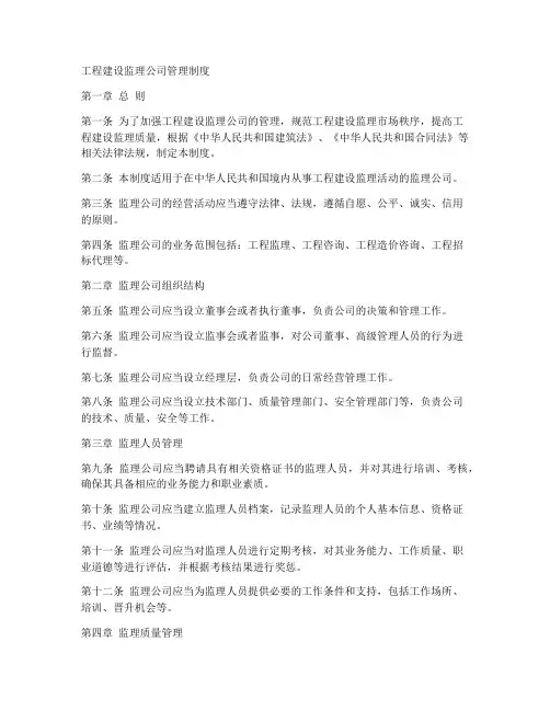 工程建设监理公司管理制度