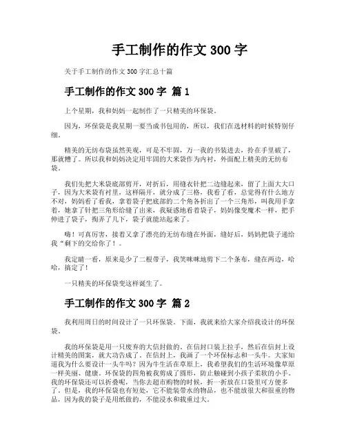 手工制作的作文300字